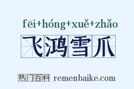 飞鸿雪爪是什么意思的图片
